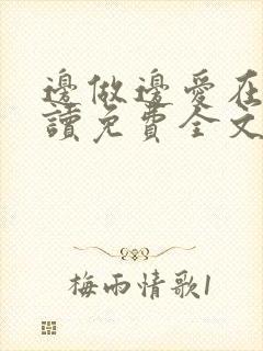 边做边爱在线阅读免费全文