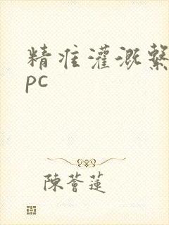 精准灌溉系统npc