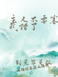 主人不要塞东西我错了