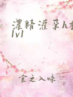 浓精灌孕h校园1v1