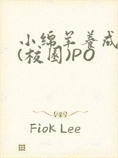 小绵羊养成手册(校园)PO