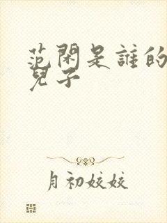 范闲是谁的亲生儿子