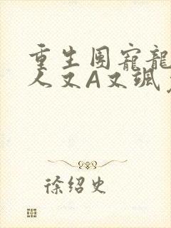 重生团宠龙少夫人又A又飒免费阅读