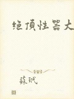 绝顶性器大发明