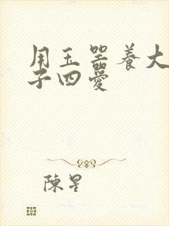 用玉器养大的皇子四爱