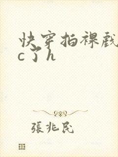 快穿拍裸戏时被c了h