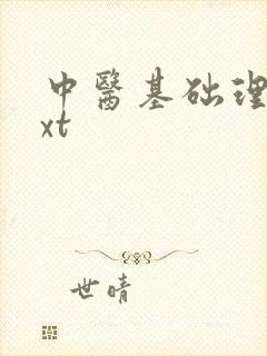 中医基础理论txt