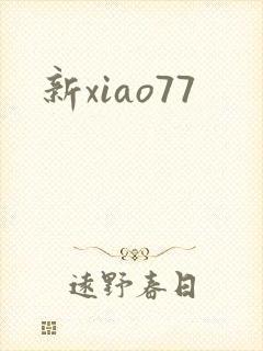 新xiao77