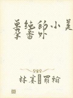 单纯的小美好怀孕番外