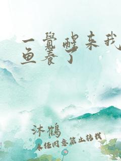 一觉醒来我被人鱼养了