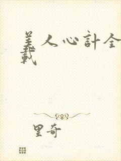 美人心计全集下载