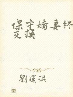 保守娇妻终于被交换