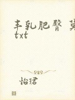 丰乳肥臀 莫言 txt