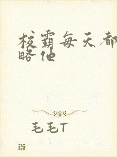 校霸每天都想攻略他