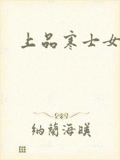 上品寒士女主角