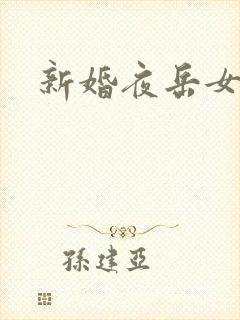 新婚夜岳女双飞