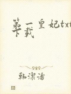 第一皇妃txt下载