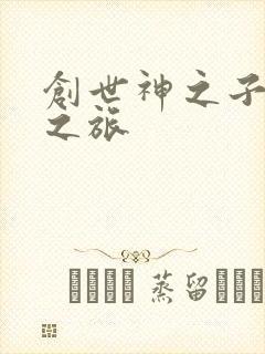 创世神之子猎艳之旅