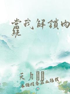 当我解锁肉禽系统