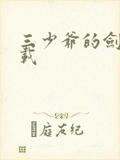 三少爷的剑 下载