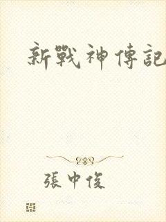 新战神传记