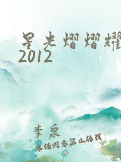 星光熠熠耀保良2012