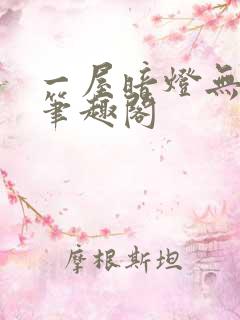 一屋暗灯无删减笔趣阁