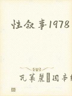 性叙事1978