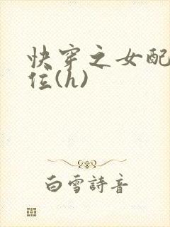 快穿之女配要上位(h)