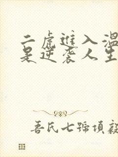 二虎进入温如玉是逆袭人生