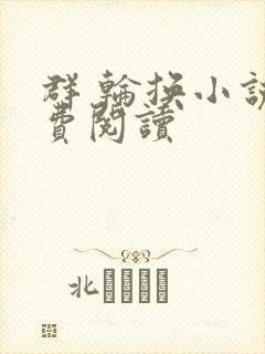 群 轮换小说免费阅读