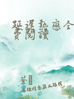 延迟热恋全文免费阅读