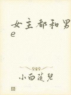 女主都和男主he
