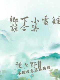 乡下小处雏女小说合集