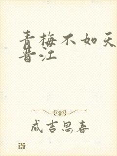 青梅不如天降 晋江