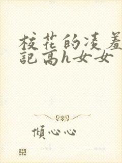 校花的凌羞辱日记高h女女