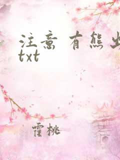 注意 有熊出没txt