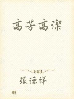 高芳高洁