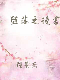 堕落之后书包网