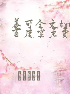 姜可全文txt百度云免费无弹窗