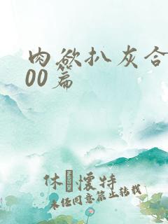 肉欲扒灰合集100篇