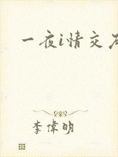 一夜i情交友