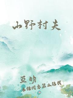山野村夫