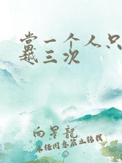 当一个人只能穿越三次