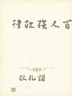 律政强人百度云