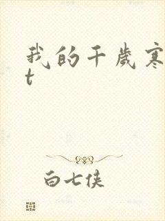 我的千岁寒txt