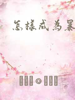 怎样成为暴发户