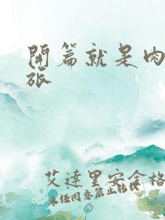 开篇就是肉的军旅