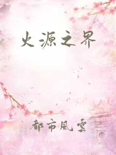 火源之界