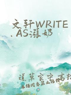 文轩WRITE. AS涨奶